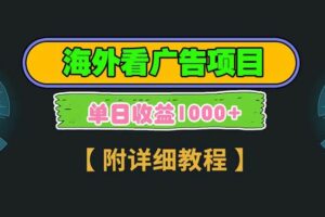 （13694期）海外看广告项目，一次3分钟到账2.5美元，注册拉新都有收益，多号操作，…