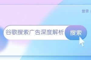 （13529期）谷歌搜索广告深度解析：从开户到插件安装，再到询盘转化与广告架构解析