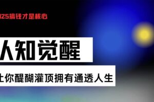 （13620期）认知觉醒，让你醍醐灌顶拥有通透人生，掌握强大的秘密！觉醒开悟课