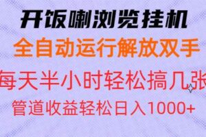 （13655期）开饭喇浏览挂机全自动运行解放双手每天半小时轻松搞几张管道收益日入1000+