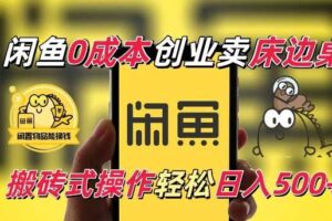 闲鱼一个被忽略的电商赛道，0成本卖床边桌，纯小白搬砖式操作轻松日入5张【揭秘】