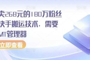 外面卖268元的180万粉丝博主快手搬运技术，需要安卓MT管理器