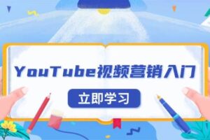 （13744期）YouTube视频营销入门：账号注册指南，平台介绍与外贸推广