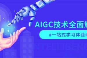 （13820期）AIGC技术全面解析，从指令优化到生活应用，再到商业落地，一站式学习体验