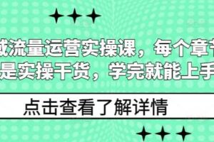 私域流量运营实操课，每个章节都是实操干货，学完就能上手