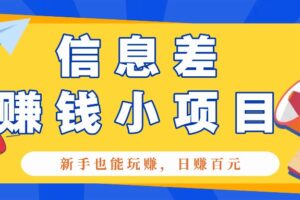 一个容易被人忽略信息差小项目，新手也能玩赚，轻松日赚百元【全套工具】