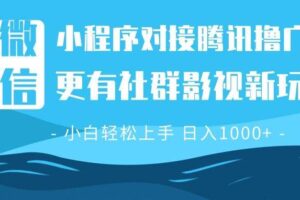 （13779期）微信小程序8.0撸广告＋全新社群影视玩法，操作简单易上手，稳定日入多张