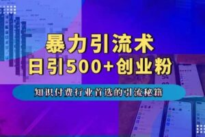 暴力引流术，专业知识付费行业首选的引流秘籍，一天暴流500+创业粉，五个手机流量接不完!