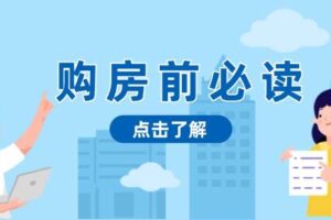 （13634期）购房前必读，本文揭秘房产市场深浅，助你明智决策，稳妥赚钱两不误