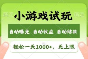 （13758期）轻松日入1000+，小游戏试玩，收益无上限，全新市场！