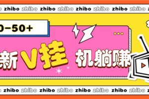 最新V挂机躺赚项目，零成本零门槛单号日收益10-100，月躺赚2000+