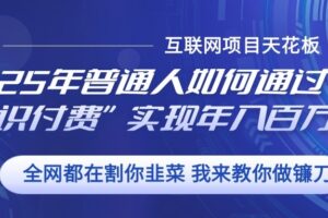 2025年普通人如何通过”知识付费“实现年入百万