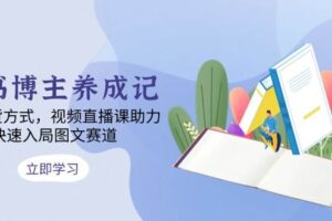 （13755期）图书博主养成记：4类带货方式，视频直播课助力，快速入局图文赛道