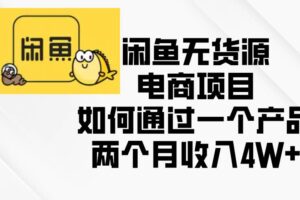 （13658期）闲鱼无货源电商项目，如何通过一个产品两个月收入4W+