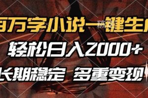 （13737期）百万字小说一键生成，轻松日入2000+，长期稳定可做，多种变现方式