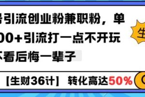 工具号引流创业粉兼职粉，单日1000+引流打一点不开玩笑，不看后悔一辈子【揭秘】