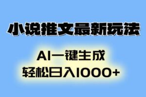 （13857期）小说推文最新玩法，AI生成动画，轻松日入1000+