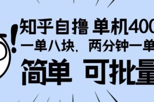 （13632期）知乎项目，一单8块，二分钟一单。单机400+，操作简单可批量。