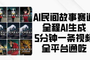 AI民间故事赛道，全程AI生成5分钟一条视频，全平台通吃