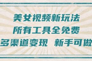 （13541期）一张图片制作美女跳舞视频，暴力起号，多渠道变现，所有工具全免费，新…