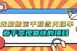 （13542期）无脑搬运千粉当天必爆，免费带模板，新手变现最快的项目，没有之一