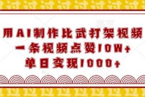 用AI制作比武打架视频，一条视频点赞10W+，单日变现1k【揭秘】