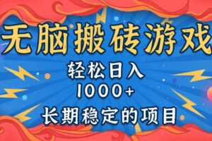 （13794期）无脑搬砖游戏，轻松日入1000+ 长期稳定的项目