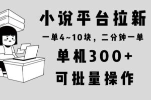 （13800期）小说平台拉新，单机300+，两分钟一单4~10块，操作简单可批量。