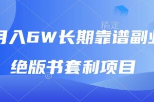 （13727期）月入6w长期靠谱副业，绝版书套利项目，日入2000+，新人小白秒上手