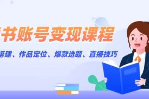 （13883期）读书账号变现课程：账号搭建、作品定位、爆款选题、直播技巧