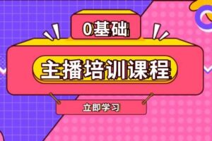 主播培训课程：AI起号、直播思维、主播培训、直播话术、付费投流、剪辑等