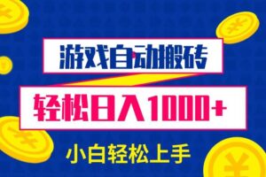 （13934期）游戏自动搬砖，轻松日入1000+ 小白轻松上手