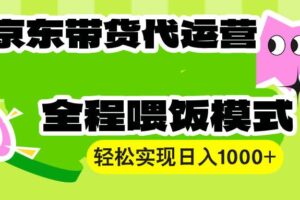 （13957期）【京东带货代运营】操作简单、收益稳定、有手就行！轻松实现日入1000+