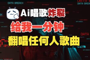 最新爆款赛道，AI明星翻热曲，一月爆粉30万+，小白也能上手，月入轻松过万