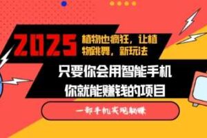 2025蓝海新玩法植物也疯狂，跳舞的植物视频有流量涨粉快，多平台去发布，轻松月入过W