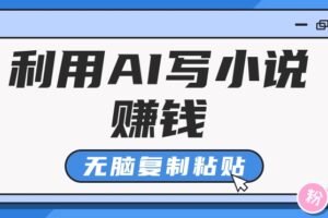 普通人通过AI在知乎写小说赚稿费，无脑复制粘贴，一个月赚了6万！