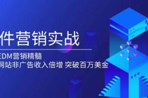 邮件营销实战，掌握EDM营销精髓，助力网站非广告收入倍增，突破百万美金