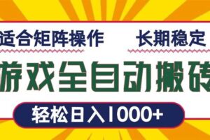 （13892期）游戏全自动暴利搬砖，轻松日入1000+ 适合矩阵操作