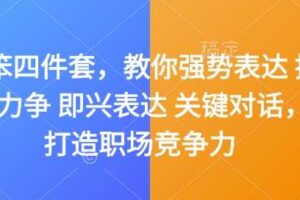 嘴笨四件套，教你强势表达 据理力争 即兴表达 关键对话，打造职场竞争力