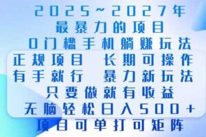 2025年最暴力0门槛手机项目，长期可操作，只要做当天就有收益，无脑轻松日入多张