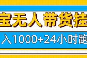 淘宝无人带货挂JI24小时跑，日入1k，实现躺挣收益