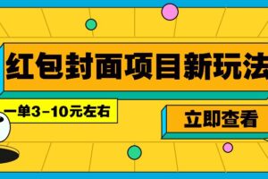 每年必做的红包封面项目新玩法，一单3-10元左右，3天轻松躺赚2000+