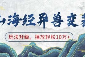 山海经异兽变装，玩法升级，播放轻松10万+