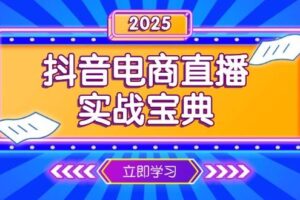 （13912期）抖音电商直播实战宝典，从起号到复盘，全面解析直播间运营技巧