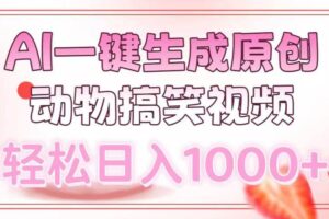 （13884期）AI一键生成原创动物搞笑视频，轻松日入1000+