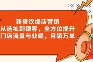 （13910期）新 餐饮爆店营销，从选址到锁客，全方位提升门店流量与业绩，月销万单