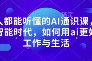 人人都能听懂的AI通识课，人工智能时代，如何用ai更好的工作与生活