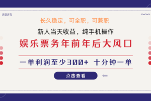 日入1000+  娱乐项目 最佳入手时期 新手当日变现  国内市场均有很大利润