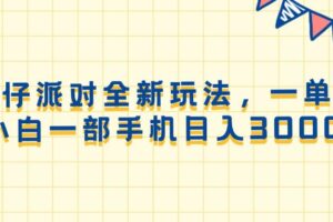 （13885期）蛋仔派对全新玩法，一单50，小白一部手机日入3000+