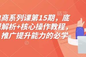 淘宝电商系列课第15期，底层逻辑解析+核心操作教程，运营、推广提升能力的必学课程+配套资料